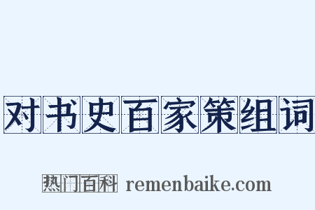对书史百家策组词是什么意思的图片